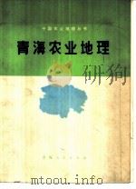 青海农业地理（1976 PDF版）