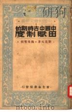中国中古时期的田赋制度（1934 PDF版）