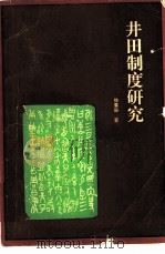井田制度研究（1984 PDF版）
