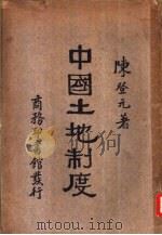 中国土地制度（1932 PDF版）