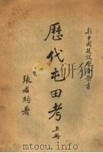 历代屯田考  上（1939 PDF版）
