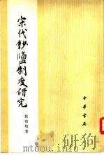 宋代钞盐制度研究（1981年03月新1版 PDF版）