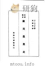 欧美农业史（1935 PDF版）