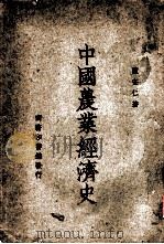 中国农业经济史（1948 PDF版）