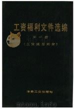 工资福利文件选编 第1册 工资奖励部分 1981 PDF电子版封面 06062·3671 冶金工业部劳动工资司编