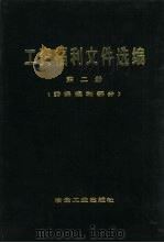 工资福利文件选编 第2册 劳保福利部分 1980 PDF电子版封面 06062·3672 冶金工业部劳动工资司编