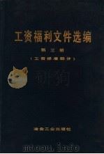 工资福利文件选编  第3册  工资标准部分（1981 PDF版）