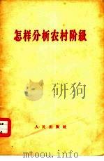 怎样分析农村阶级（1963 PDF版）