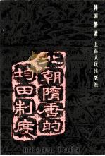 北朝隋唐的均田制度（1984 PDF版）