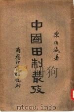 中国田制丛考（1980 PDF版）