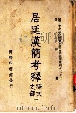 居延汉简考释译文之部  一、二（1949 PDF版）