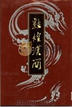 敦煌汉简  全2册（1991 PDF版）