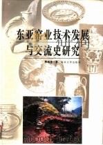 东亚窑业技术发展与交流史研究（1995 PDF版）