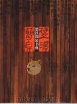 楚汉简帛书典（1998.01 PDF版）