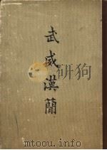 武威汉简（1964 PDF版）