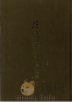 居延汉简  甲乙编  上（1980 PDF版）