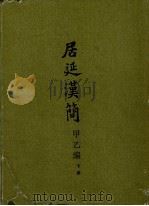 居延汉简  甲乙编  下（1980 PDF版）