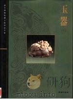 玉器  中  清代（1995 PDF版）