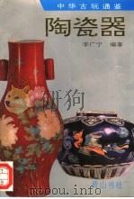 陶瓷器（1995 PDF版）