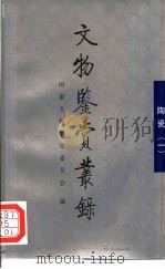 文物鉴赏丛录  陶瓷  1（1995 PDF版）