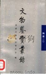 文物鉴赏丛录  陶瓷  2（1996 PDF版）
