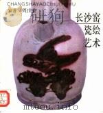 长沙窑瓷绘艺术 1994 PDF电子版封面 7532212769 周世荣编著