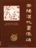 南阳汉代画像砖（1990 PDF版）