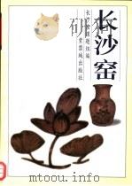 长沙窑（1996 PDF版）
