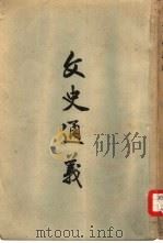 文史通义（1956 PDF版）