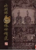 北朝佛道造像碑精选（1996 PDF版）