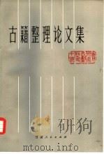 古籍整理论文集（1984 PDF版）