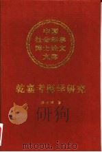 乾嘉考据学研究（1998 PDF版）