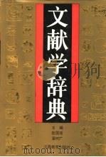 文献学辞典（1991 PDF版）