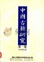 中国古籍研究 第1卷 1996 1996 PDF电子版封面 7532520919 傅璇琮,许逸民主编国家古籍整理出版规划小组主办