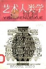 艺术人类学（1992 PDF版）
