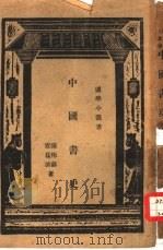 中国书史 1931 PDF电子版封面 陈彬龢,查猛济编著;王云五主编