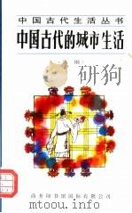 中国古代的城市生活（1997 PDF版）