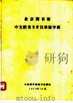 北京图书馆中文图书卡片目录检字表（1978 PDF版）