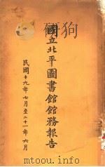 国立北平图书馆馆务报告  1930年7月至1931年6月（ PDF版）
