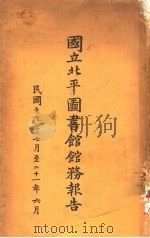 国立北平图书馆馆务报告  1931年7月至1932年6月（ PDF版）