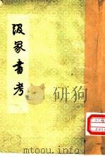 汲冢书考（1960 PDF版）