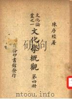 文化论丛之一  文化学概观  第4册（1947 PDF版）