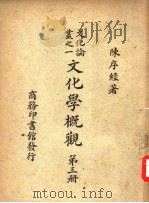 文化论丛之一  文化学概观  第3册（ PDF版）