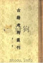 古籍考辨丛刊  第1集（1955 PDF版）