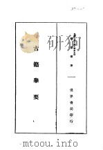 古籍举要（1933 PDF版）