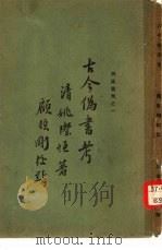 辨伪丛刊之一  古今伪书考一卷（1929 PDF版）