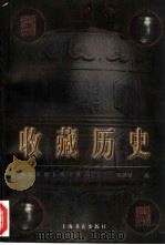收藏历史（1998 PDF版）