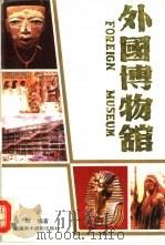 外国博物馆（1994 PDF版）
