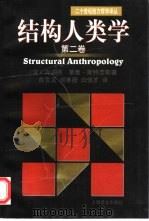 结构人类学  第2卷（1999 PDF版）