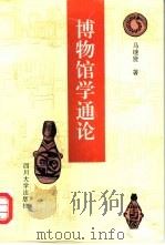 博物馆学通论（1994 PDF版）